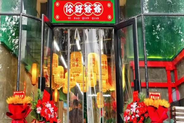 你好签签市井串串加盟