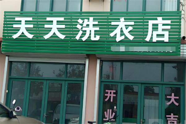 天天洗衣
