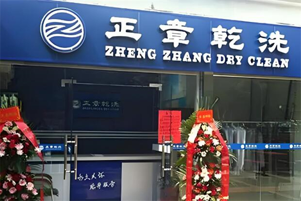 正章干洗