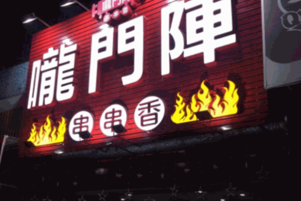 龙门阵串串香火锅加盟