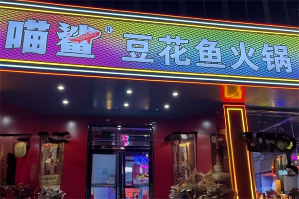 喵鲨鱼火锅加盟