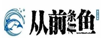 从前有条鱼烤鱼加盟