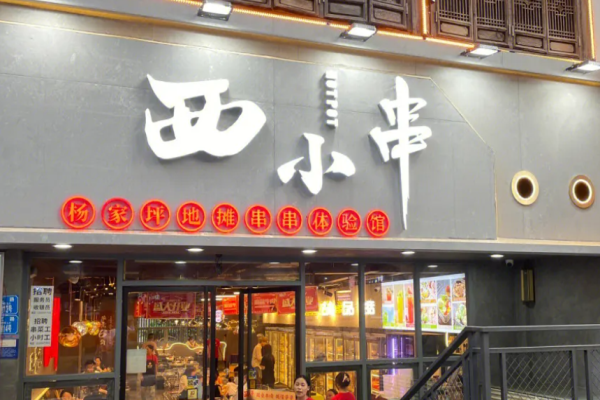 西小串地摊串串加盟