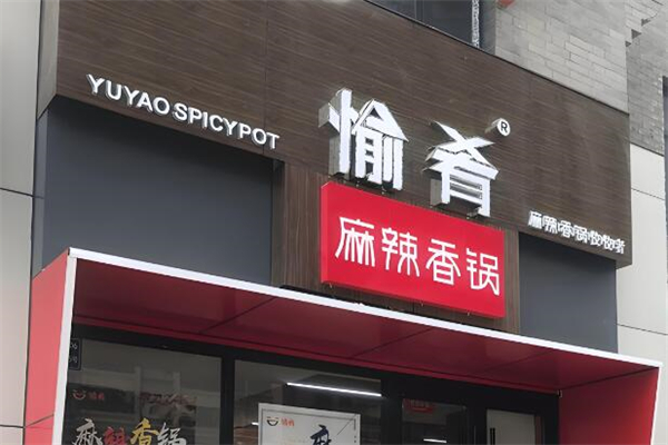 愉肴麻辣香锅