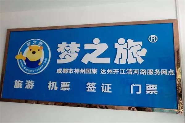 梦之旅神州国旅加盟