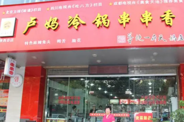 卢妈冷锅串串加盟