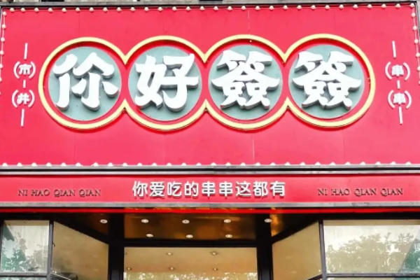 你好签签市井串串加盟
