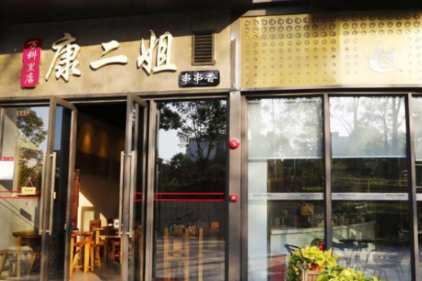 康二姐冷热锅串串加盟