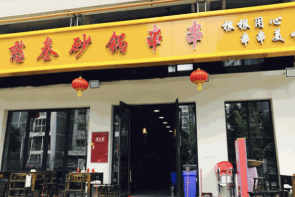 憨叁砂锅串串加盟