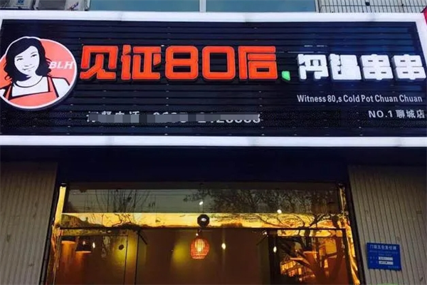 见证80后冷锅串串加盟