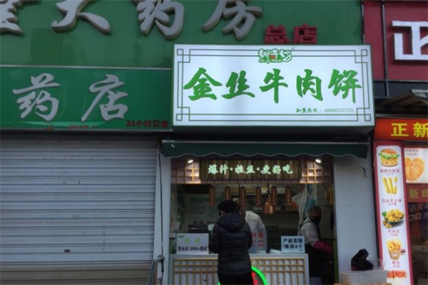 娜奇妙金丝牛肉饼加盟