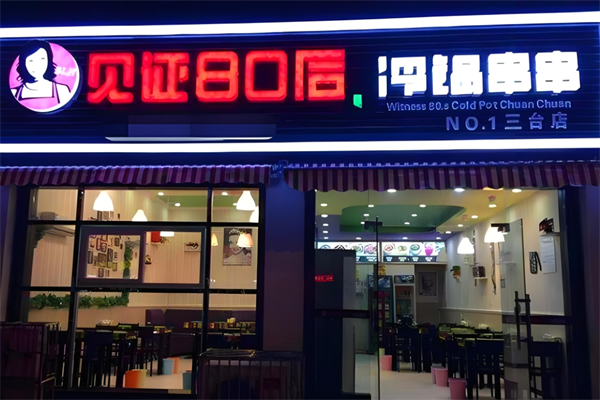 见证80后冷锅串串加盟