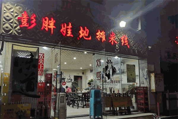 彭胖娃地摊米线加盟