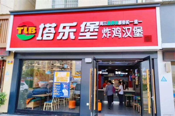 塔乐堡炸鸡汉堡加盟