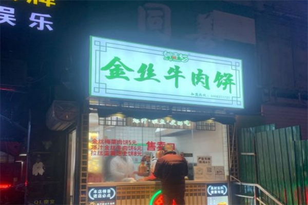 娜奇妙金丝牛肉饼加盟