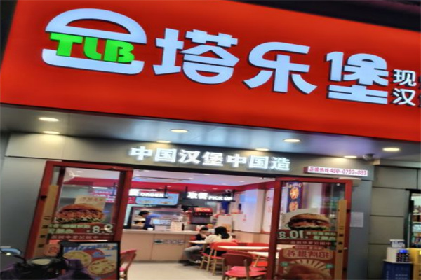 塔乐堡炸鸡汉堡加盟