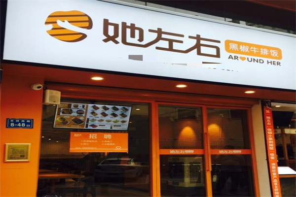 她左右黑椒牛排饭加盟