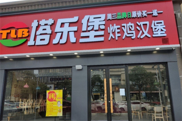 塔乐堡炸鸡汉堡加盟