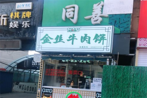 娜奇妙金丝牛肉饼加盟