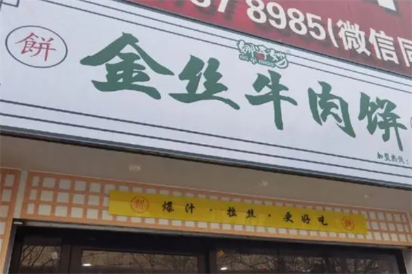 娜奇妙金丝牛肉饼加盟