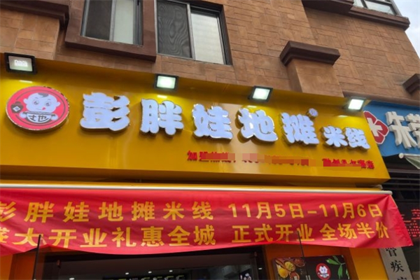 彭胖娃地摊米线加盟