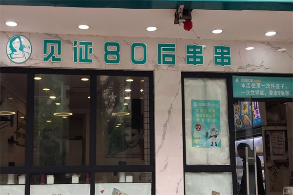 见证80后冷锅串串加盟