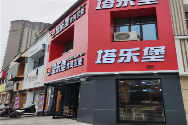 塔乐堡炸鸡汉堡加盟