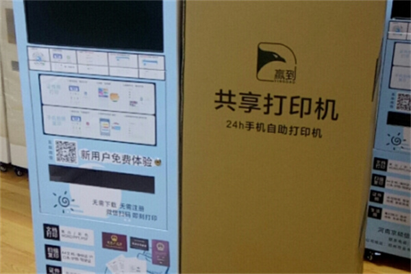 赢到智印共享打印机