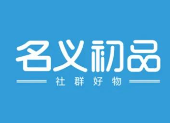 名义初品加盟