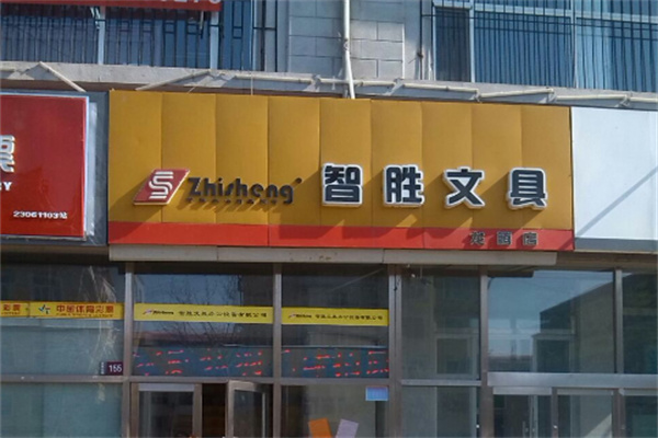 智胜文具超市