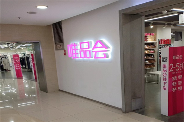 唯品会线下店