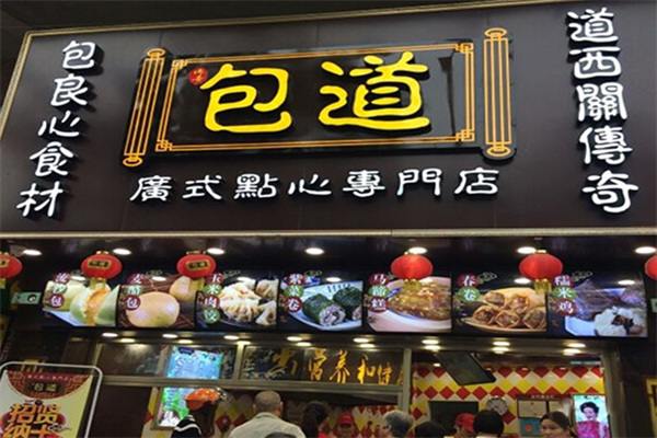 包道广式点心加盟
