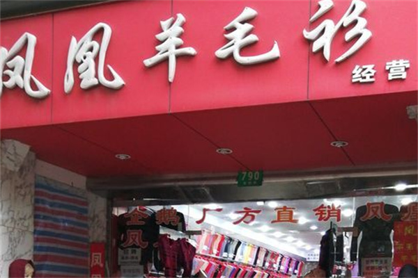 凤凰羊毛衫