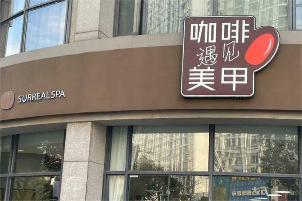 咖啡遇见美甲加盟