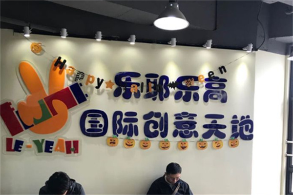 乐耶乐高创意中心