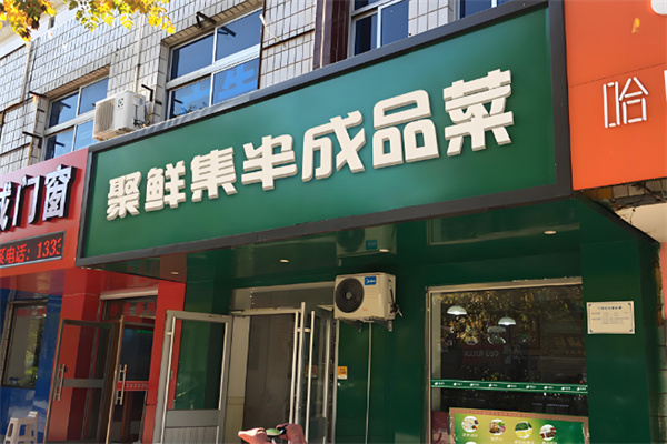 聚鲜集半成品菜加盟
