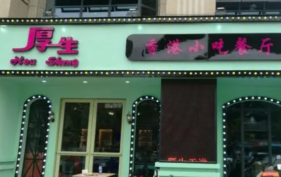 厚生香港小吃餐厅