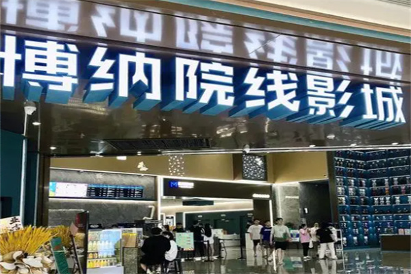 博纳院线影城