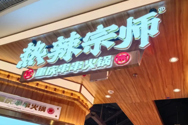 热辣宗师串串火锅