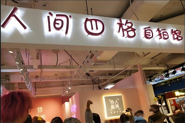 人间四格照相馆
