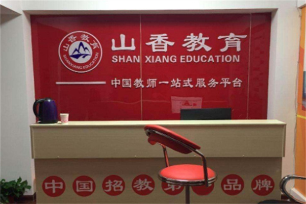山香职业教育