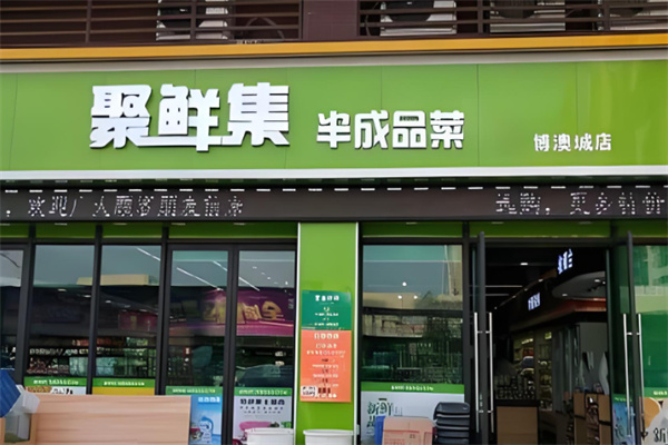 聚鲜集半成品菜加盟