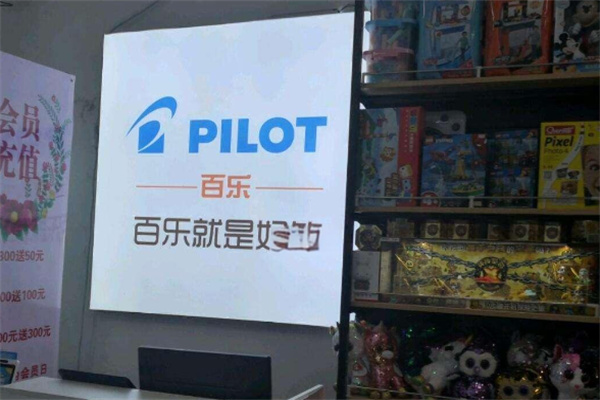 PILOT百乐
