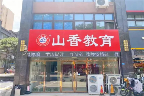 山香职业教育
