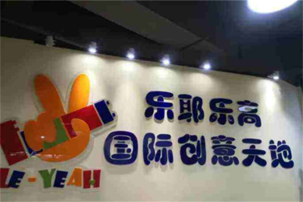 乐耶乐高创意中心