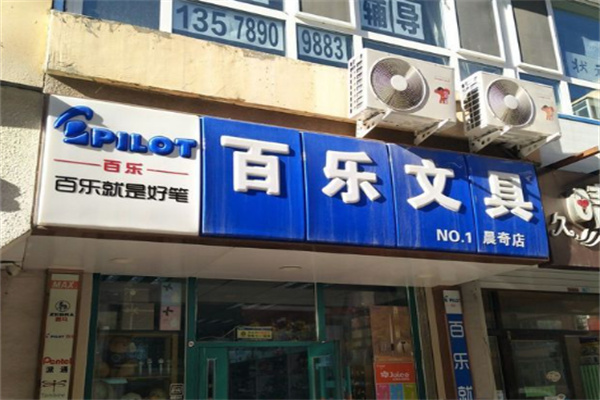 PILOT百乐