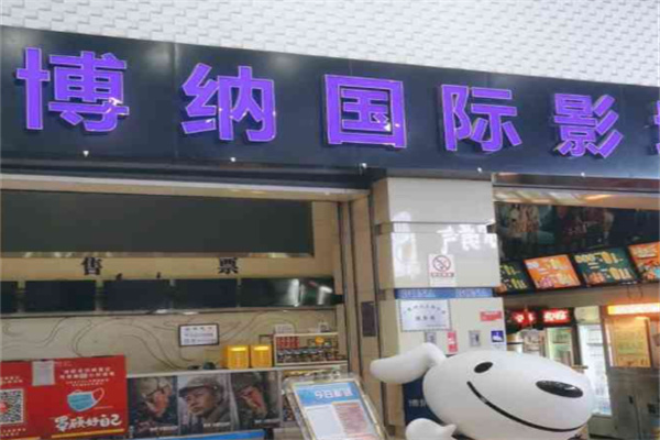 博纳院线影城