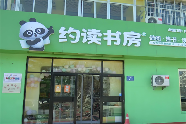 约读书吧加盟