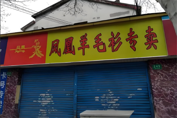 凤凰羊毛衫