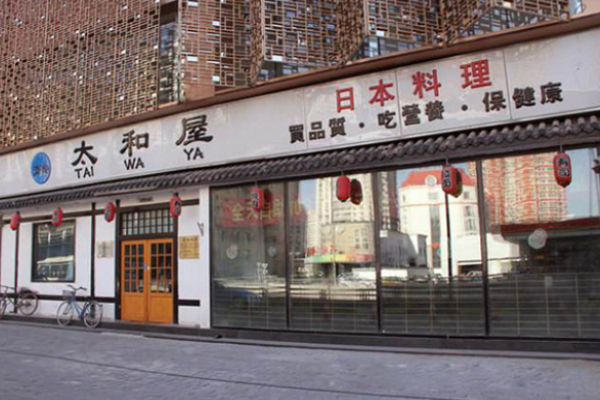 太和屋日本料理加盟
